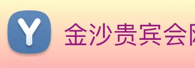 金沙贵宾会网站 logo